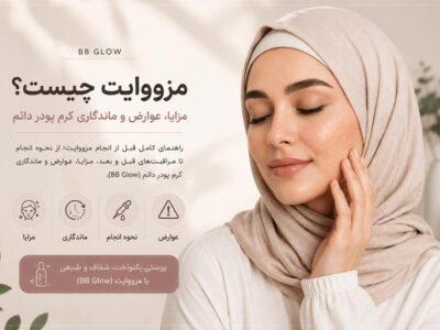 مزووایت (BB Glow) چیست؟ راهنمای کامل کرم پودر دائم، مزایا، عوارض و ماندگاری
