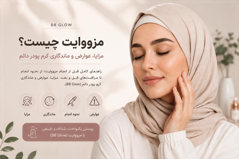مزووایت (BB Glow) چیست؟ راهنمای کامل کرم پودر دائم، مزایا، عوارض و ماندگاری