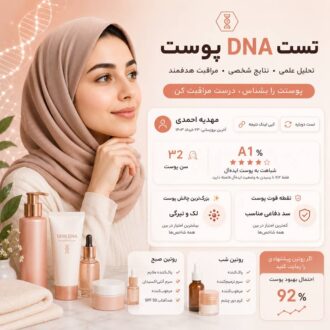 تست آنلاین DNA پوست