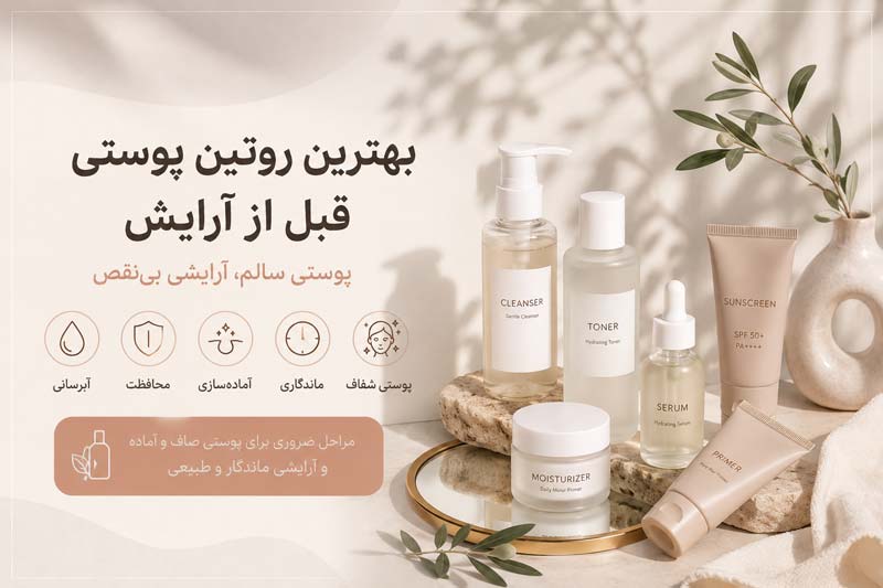 بهترین روتین پوستی قبل از آرایش؛ راز داشتن آرایشی بی‌نقص و ماندگار
