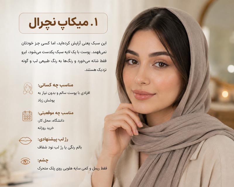 میکاپ نچرال