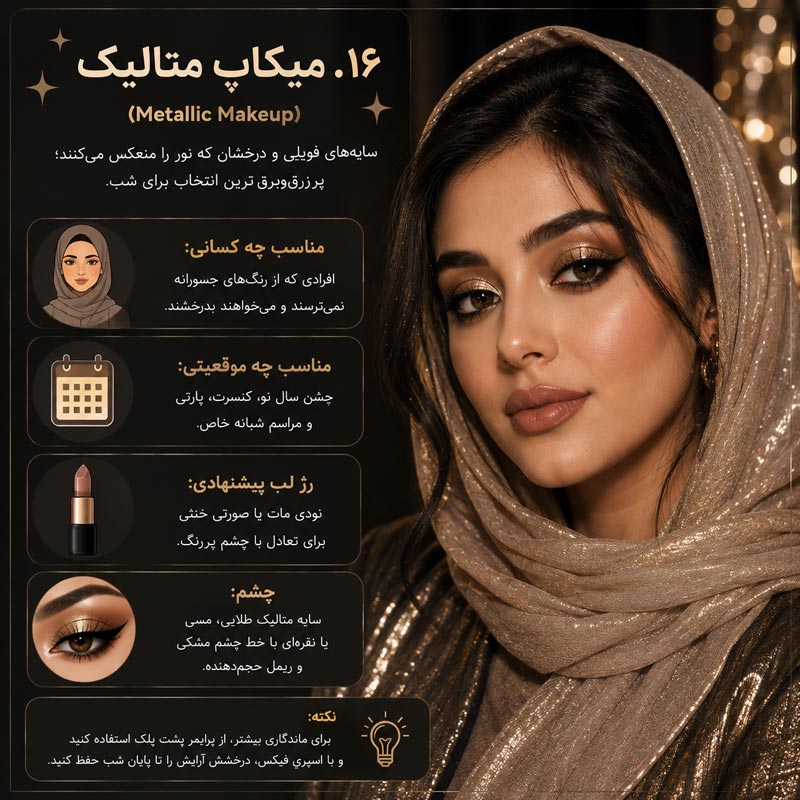 ۱۶. میکاپ متالیک
