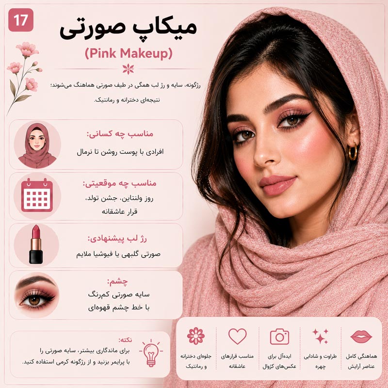۱۷. میکاپ صورتی