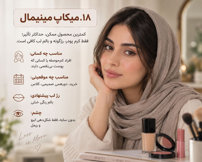 ۱۸. میکاپ مینیمال