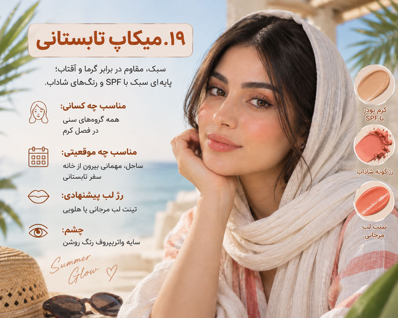 ۱۹. میکاپ تابستانی