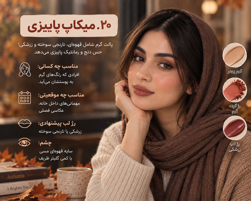 ۲۰. میکاپ پاییزی