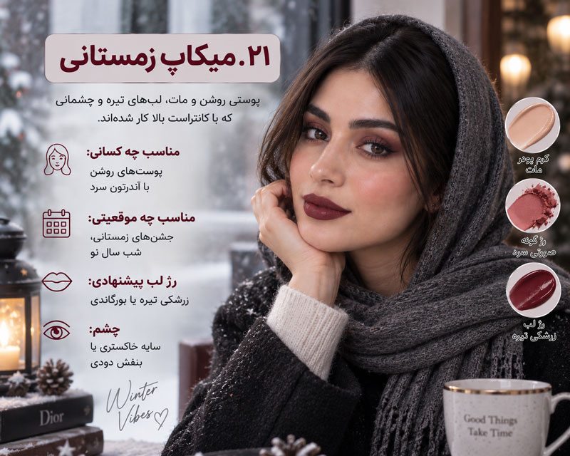 ۲۱. میکاپ زمستانی