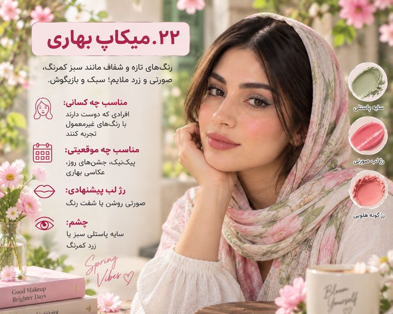 ۲۲. میکاپ بهاری