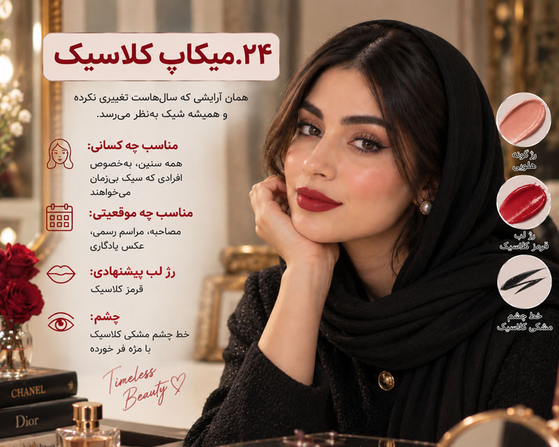 ۲۴. میکاپ کلاسیک