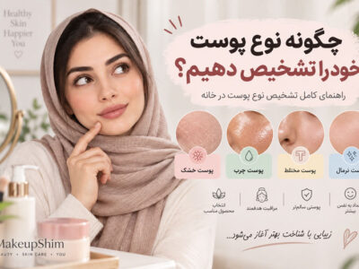 چگونه نوع پوست خود را تشخیص دهیم؟