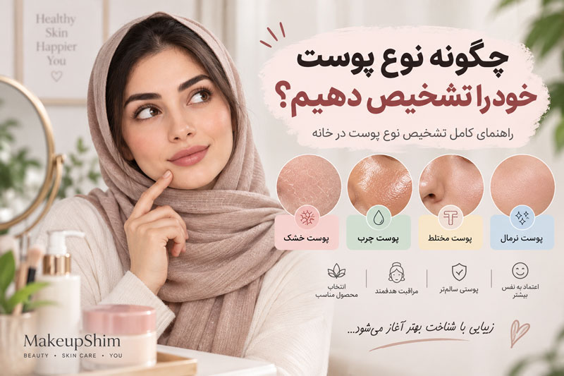 چگونه نوع پوست خود را تشخیص دهیم؟