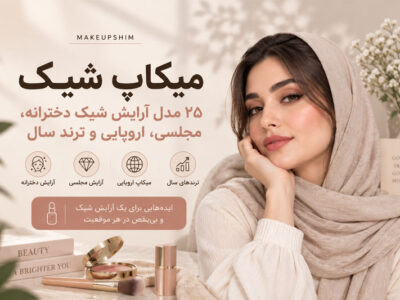 میکاپ شیک - ۲۵ مدل آرایش شیک دخترانه، مجلسی، اروپایی و ترند سال