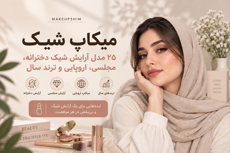 میکاپ شیک - ۲۵ مدل آرایش شیک دخترانه، مجلسی، اروپایی و ترند سال