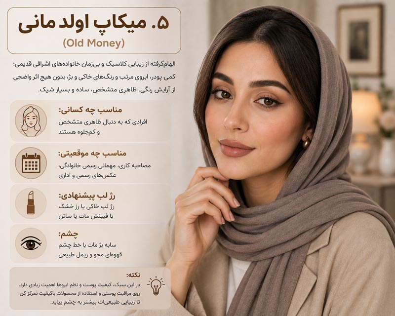 ۵. میکاپ اولد مانی (Old Money)