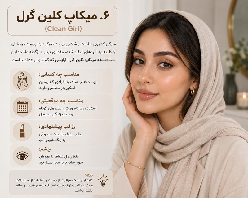 ۶. میکاپ کلین گرل (Clean Girl)