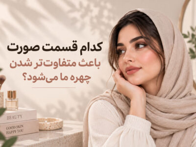 کدام قسمت صورت باعث متفاوت‌تر شدن چهره ما می‌شود؟