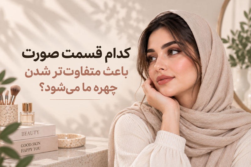کدام قسمت صورت باعث متفاوت‌تر شدن چهره ما می‌شود؟